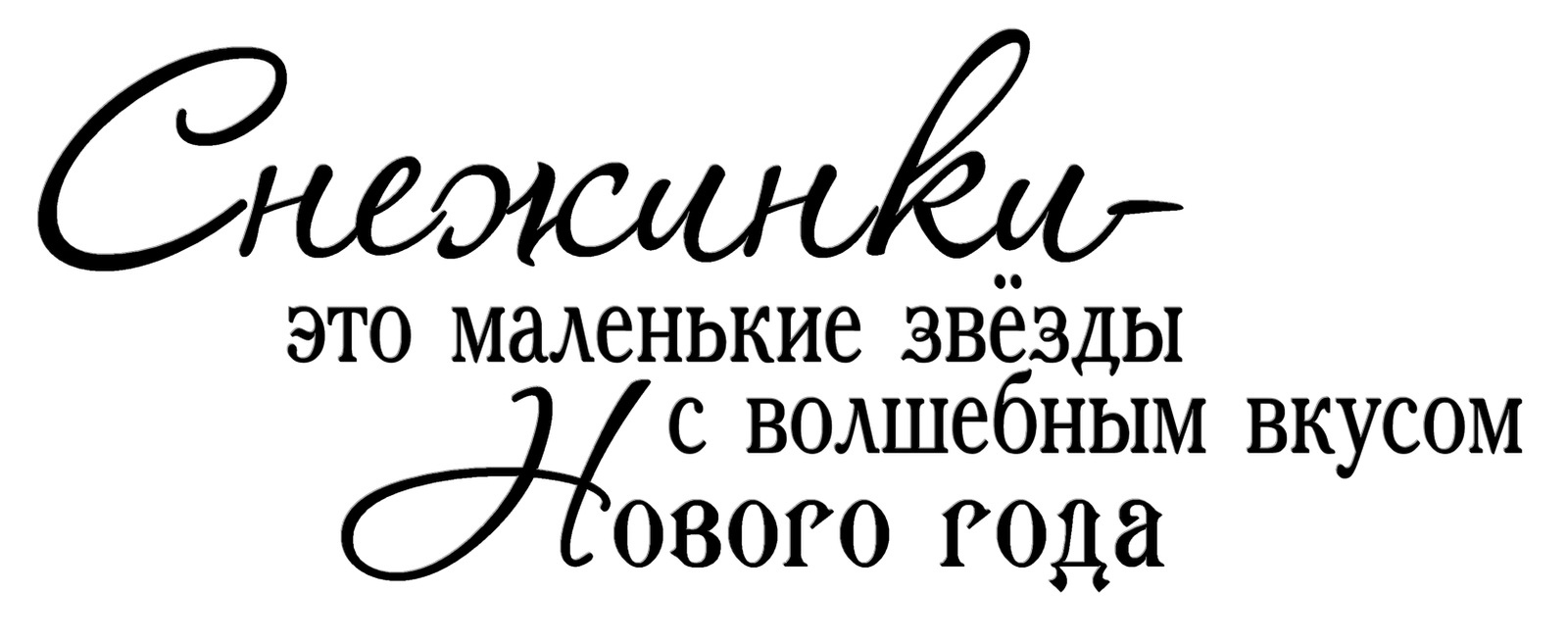 Надпись год на прозрачном фоне. Красивые фразы про новый год. Красивые фразы с новым годом. Красивые фразы на прозрачном фоне. Новогодние надписи.