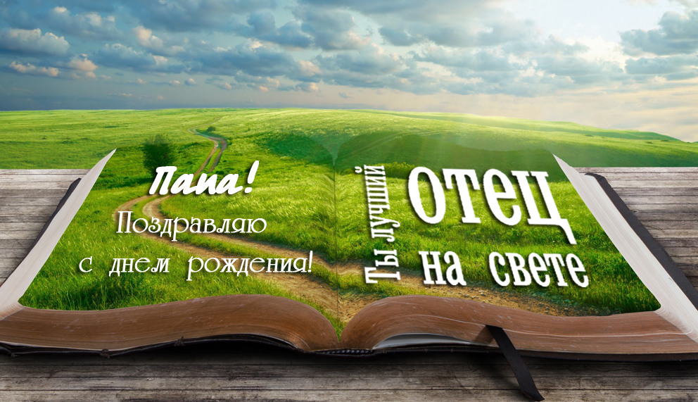 Желаю максимум. С днём рождения папа. Открытка папе на день рождения. С днём рождения отец от сына. Дорогой папочка с днем рождения.